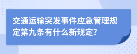 交通运输突发事件应急管理规定第九条有什么新规定?