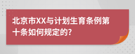 北京市XX与计划生育条例第十条如何规定的?