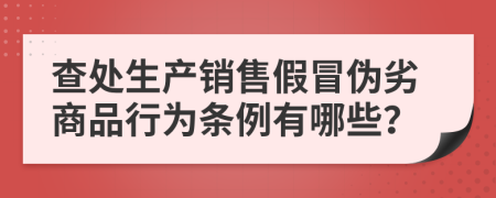 查处生产销售假冒伪劣商品行为条例有哪些？