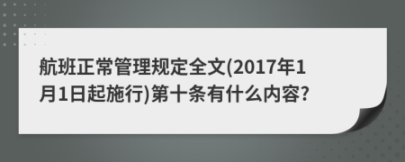 航班正常管理规定全文(2017年1月1日起施行)第十条有什么内容?