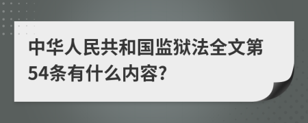 中华人民共和国监狱法全文第54条有什么内容?