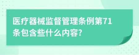 医疗器械监督管理条例第71条包含些什么内容?