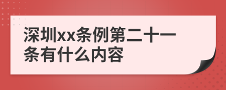 深圳xx条例第二十一条有什么内容