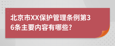 北京市XX保护管理条例第36条主要内容有哪些?
