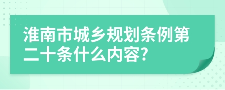 淮南市城乡规划条例第二十条什么内容?