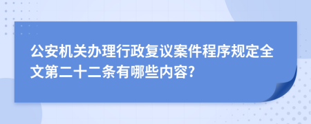 公安机关办理行政复议案件程序规定全文第二十二条有哪些内容?