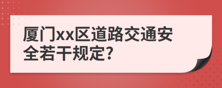 厦门xx区道路交通安全若干规定?