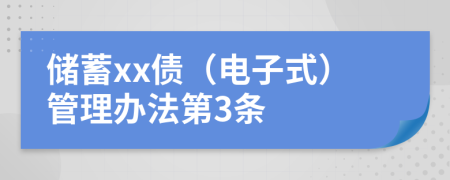 储蓄xx债（电子式）管理办法第3条