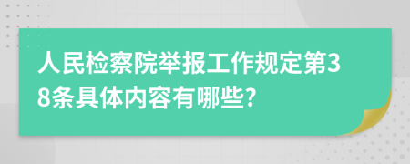 人民检察院举报工作规定第38条具体内容有哪些?
