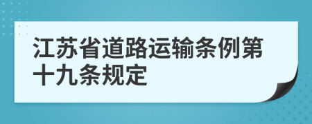 江苏省道路运输条例第十九条规定