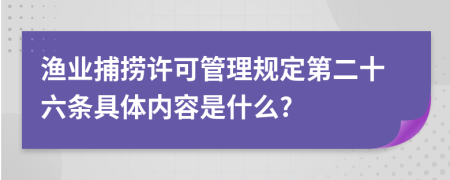 渔业捕捞许可管理规定第二十六条具体内容是什么?