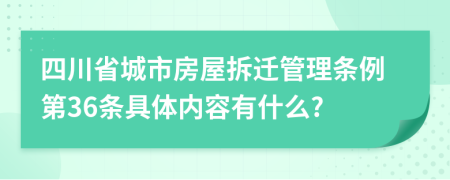 四川省城市房屋拆迁管理条例第36条具体内容有什么?