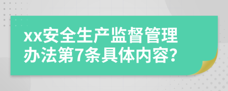 xx安全生产监督管理办法第7条具体内容？