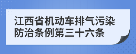 江西省机动车排气污染防治条例第三十六条
