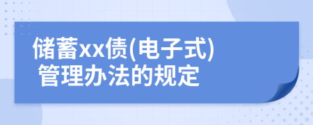 储蓄xx债(电子式) 管理办法的规定