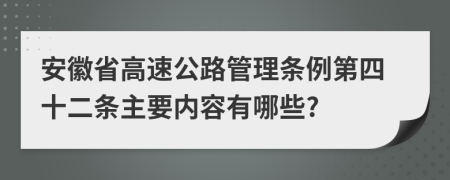 安徽省高速公路管理条例第四十二条主要内容有哪些?