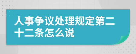 人事争议处理规定第二十二条怎么说