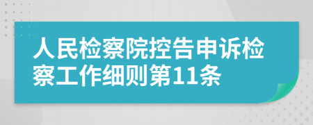 人民检察院控告申诉检察工作细则第11条