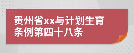 贵州省xx与计划生育条例第四十八条