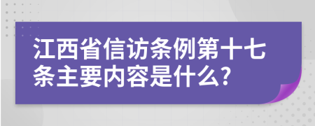 江西省信访条例第十七条主要内容是什么?