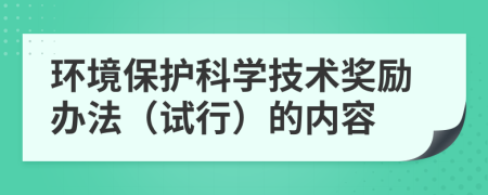 环境保护科学技术奖励办法（试行）的内容