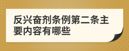 反兴奋剂条例第二条主要内容有哪些