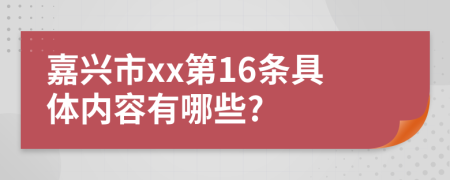 嘉兴市xx第16条具体内容有哪些?