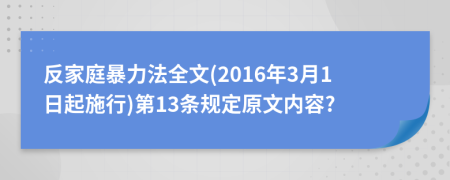 反家庭暴力法全文(2016年3月1日起施行)第13条规定原文内容?
