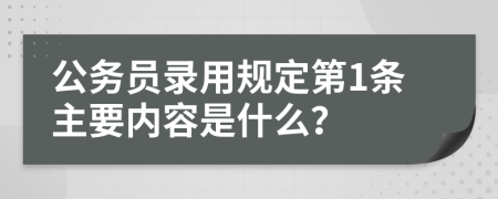 公务员录用规定第1条主要内容是什么？