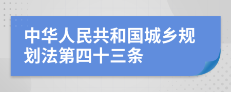 中华人民共和国城乡规划法第四十三条