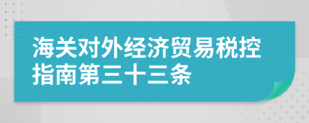 海关对外经济贸易税控指南第三十三条