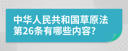 中华人民共和国草原法第26条有哪些内容?