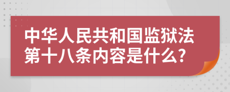 中华人民共和国监狱法第十八条内容是什么?