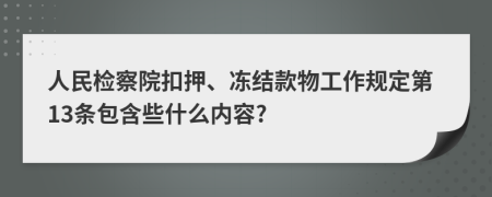 人民检察院扣押、冻结款物工作规定第13条包含些什么内容?