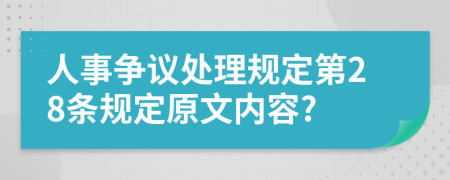 人事争议处理规定第28条规定原文内容?