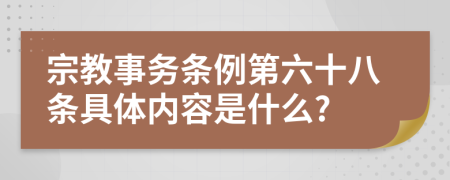 宗教事务条例第六十八条具体内容是什么?