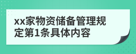 xx家物资储备管理规定第1条具体内容