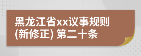 黑龙江省xx议事规则(新修正) 第二十条