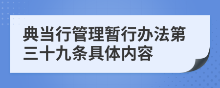 典当行管理暂行办法第三十九条具体内容