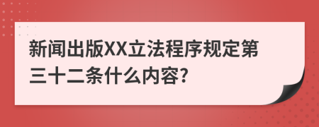 新闻出版XX立法程序规定第三十二条什么内容?