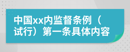 中国xx内监督条例（试行）第一条具体内容