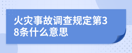 火灾事故调查规定第38条什么意思