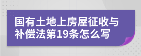 国有土地上房屋征收与补偿法第19条怎么写