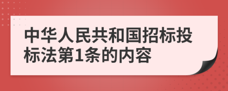 中华人民共和国招标投标法第1条的内容