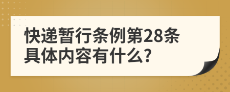 快递暂行条例第28条具体内容有什么?