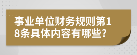 事业单位财务规则第18条具体内容有哪些?