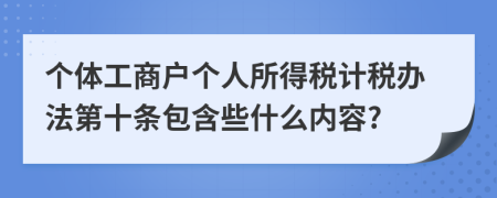 个体工商户个人所得税计税办法第十条包含些什么内容?