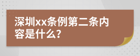 深圳xx条例第二条内容是什么？