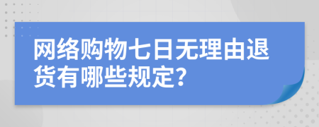 网络购物七日无理由退货有哪些规定？