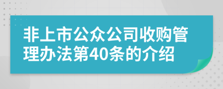 非上市公众公司收购管理办法第40条的介绍